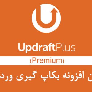 افزونه بکاپ اتوماتیک وردپرس | افزونه انتقال سایت آپ درفت | پلاگین UpdraftPlus Premium