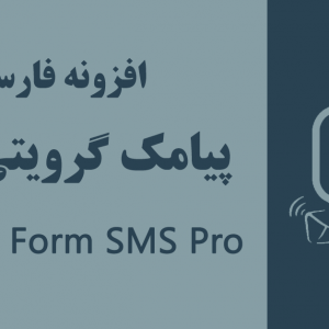 افزونه پیامک فارسی گرویتی فرمز -  Gravity Forms SMS Pro