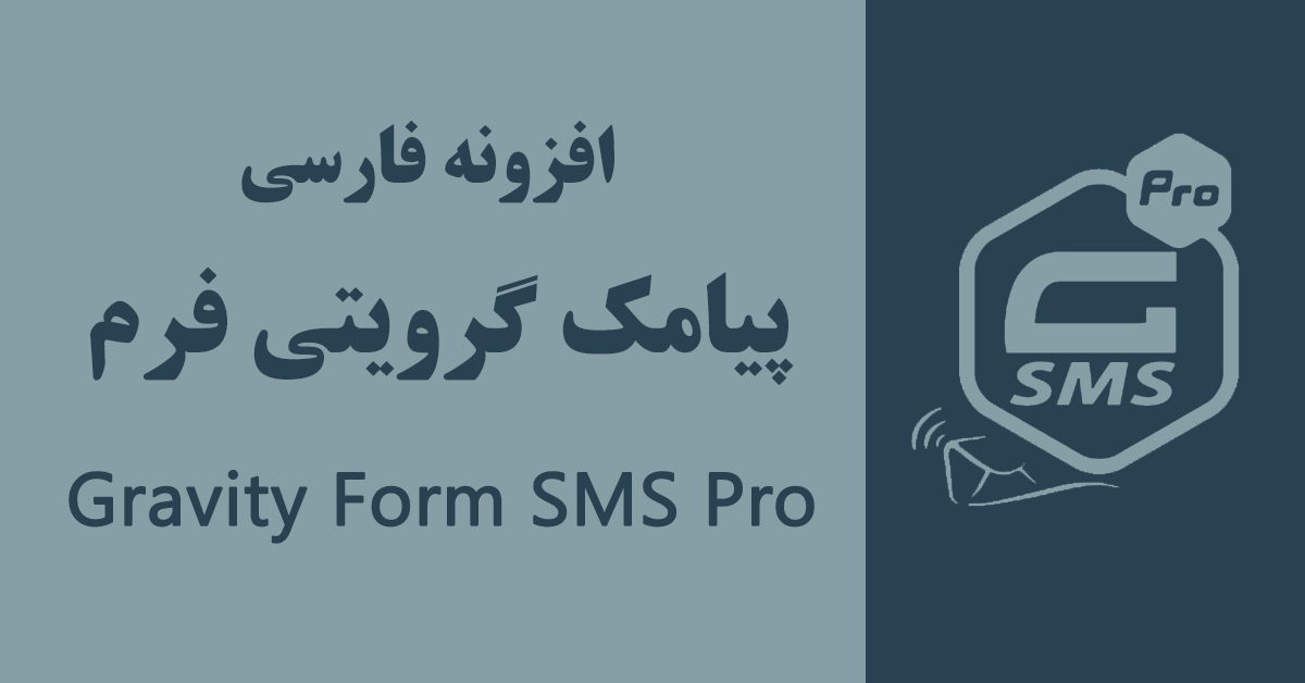 افزونه پیامک فارسی گرویتی فرمز -  Gravity Forms SMS Pro