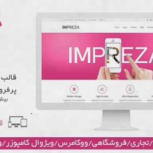 قالب چندمنظوره وردپرس ایمپرزا impreza فارسی