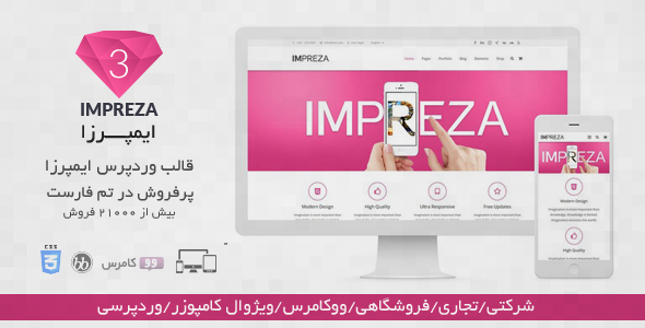 قالب چندمنظوره وردپرس ایمپرزا impreza فارسی