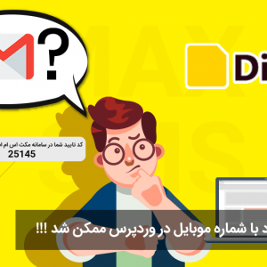 افزونه دیجیت (DIGIT) ثبت نام و ورود کاربر با شماره موبایل