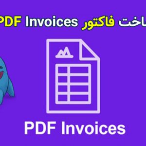 افزونه فاکتور برای EDD با EDD PDF Invoices