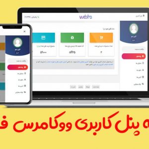 افزونه پنل پیشرفته مدیریت ووکامرس فارسی