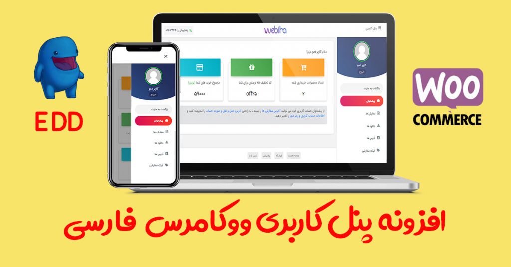 افزونه پنل پیشرفته مدیریت ووکامرس فارسی