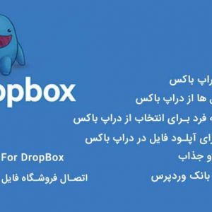افزونه Edd File Store For Dropbox – آپلود فایل های فروشی در دراپ باکس