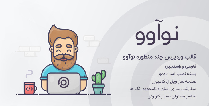 قالب Nuovo قالب وردپرس چندمنظوره نوآوو