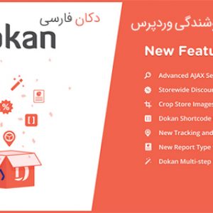 افزونه فارسی چند فروشندگی Dokan Pro