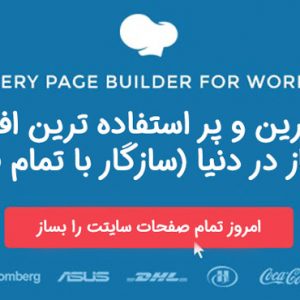 افزونه صفحه ساز و ویرایشگر WPBakery Page Builder (ویژوال کامپوزر) نسخه 6.9.0