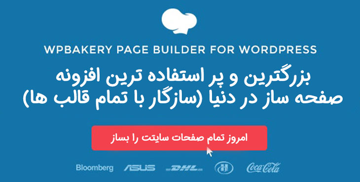 افزونه صفحه ساز و ویرایشگر WPBakery Page Builder (ویژوال کامپوزر) نسخه 6.9.0