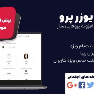 افزونه user pro | ساخت پروفایل حرفه ای کاربران