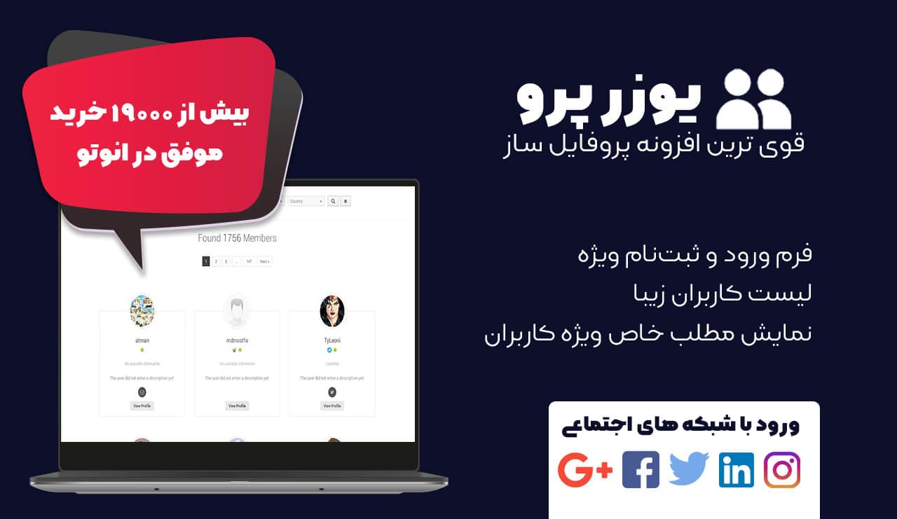 افزونه user pro | ساخت پروفایل حرفه ای کاربران