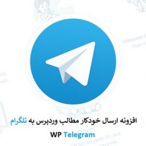 افزونه WP Telegram اتصال کامل وردپرس به تلگرام