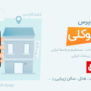 افزونه نوبت دهی و رزرواسیون بوکلی | افزونه Bookly فارسی