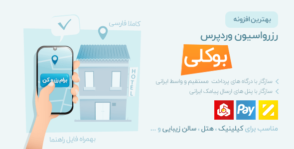 افزونه نوبت دهی و رزرواسیون بوکلی | افزونه Bookly فارسی