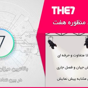 قالب 7 سون – پوسته چندمنظوره The7