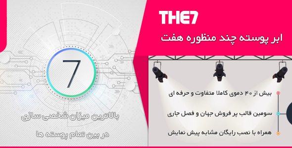 قالب 7 سون – پوسته چندمنظوره The7