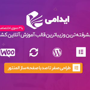قالب Edumy | قالب وردپرس آموزش آنلاین ایدامی