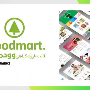قالب فروشگاهی و چند منظوره وودمارت | Woodmart