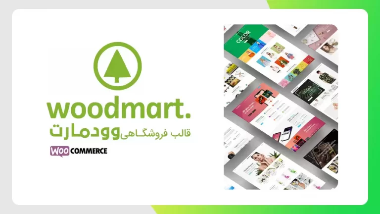 قالب فروشگاهی و چند منظوره وودمارت | Woodmart