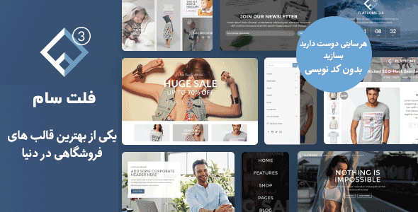 قالب فروشگاهی و چندمنظوره فلت سام | Flatsome