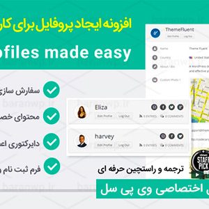 افزونه وردپرس پروفایل حرفه ای UPME فارسی | نسخه 2.3.09