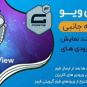 افزونه گراویتی ویو GravityView + تعداد ۱۳ افزودنی پولی