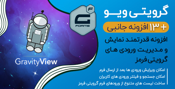افزونه گراویتی ویو GravityView + تعداد ۱۳ افزودنی پولی