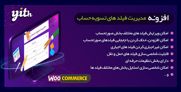 افزونه ویرایش صورت حساب ووکامرس | افزونه Yith Woocommerce Checkout Man