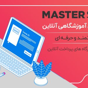 قالب masterstudy | پوسته وردپرس حرفه ای آموزش
