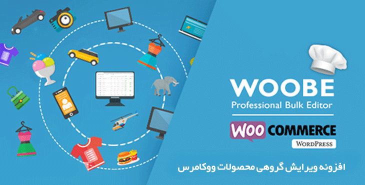 افزونه ویرایش گروهی محصولات ووکامرس