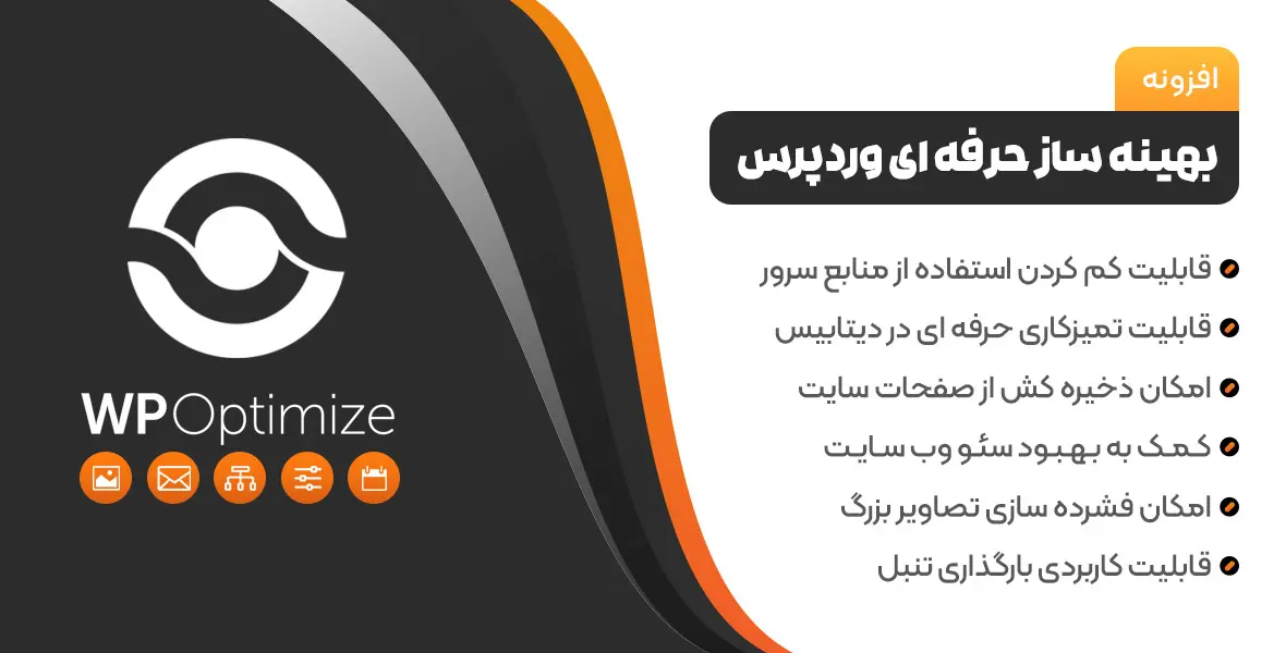 افزونه بهینه ساز  دیتابیس و افزایش سرعت وردپرس WP Optimize Premium
