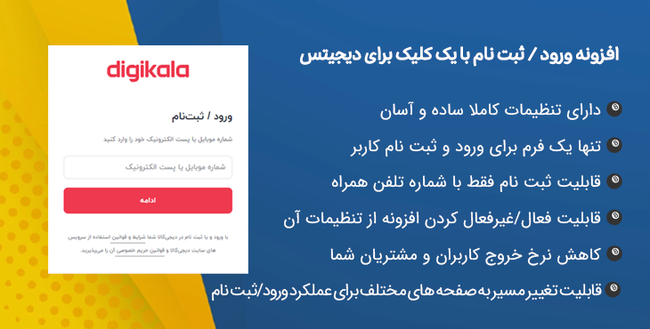 افزونه ورود/ثبت نام با یک کلیک دیجیتس | One Click Login/Signup - Digits Addons