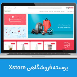 قالب فروشگاهی XStore ایکس استور فارسی