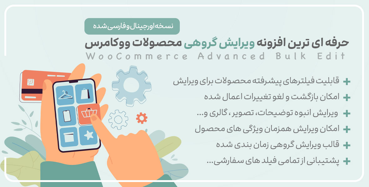ویرایش گروهی محصولات ووکامرس YITH WooCommerce Bulk Product Editing