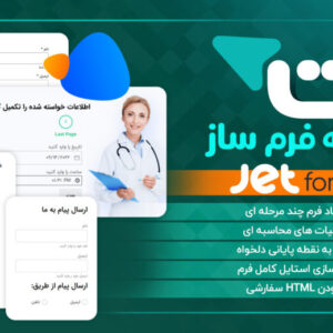 افزونه فرم ساز جت، Jet Form Builder