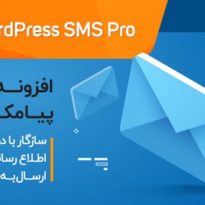 افزونه حرفه ای پیامک وردپرس WordPress SMS Pro نسخه اورجینال