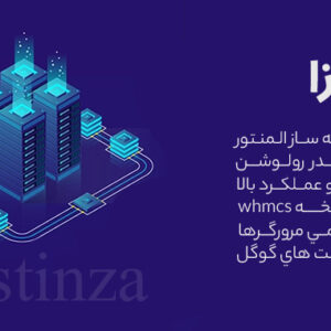 قالب فروش هاست و دامنه Hostinza + اسکریپت WHMCS