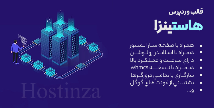 قالب فروش هاست و دامنه Hostinza + اسکریپت WHMCS