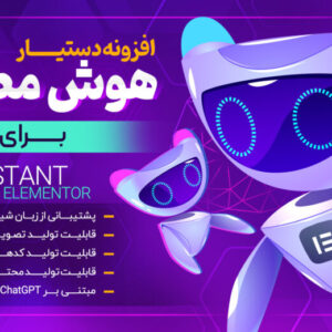 افزونه هوش مصنوعی برای تولید محتوا متنی در افزونه المنتور