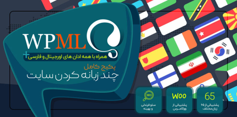 پکیج افزونه چند زبانه كردن سايت وردپرس | افزونه WPML Multilingual CMS | دوزبانه کردن سایت وردپرس