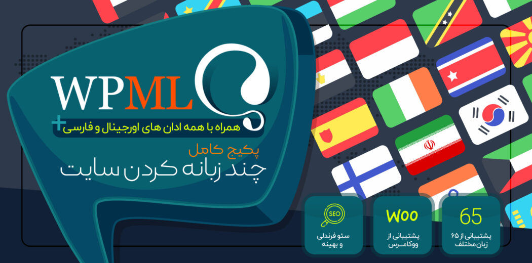 پکیج افزونه چند زبانه كردن سايت وردپرس | افزونه WPML Multilingual CMS | دوزبانه کردن سایت وردپرس