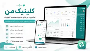 سیستم مدیریت مطب و کلینیک