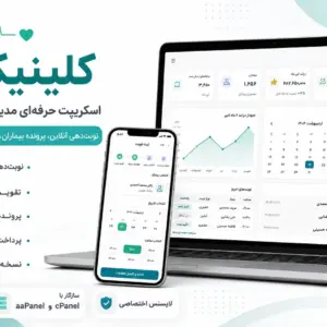 سیستم مدیریت مطب و کلینیک