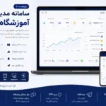سامانه مدیریت آموزشگاه زبان